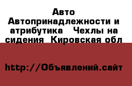 Авто Автопринадлежности и атрибутика - Чехлы на сидения. Кировская обл.